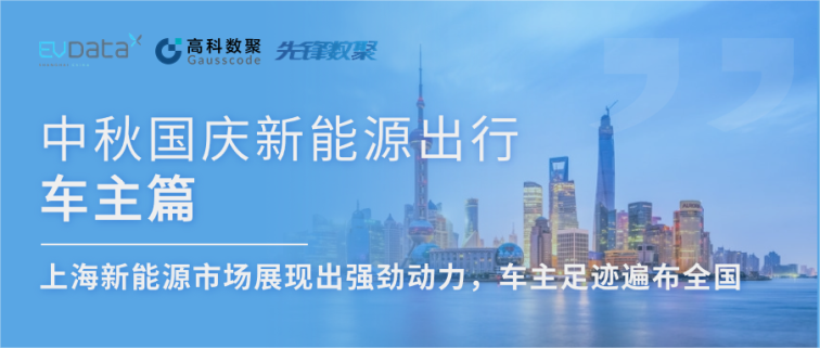中秋国庆新能源出行车主篇：上海新能源市场展现出强劲动力，车主足迹遍布全国