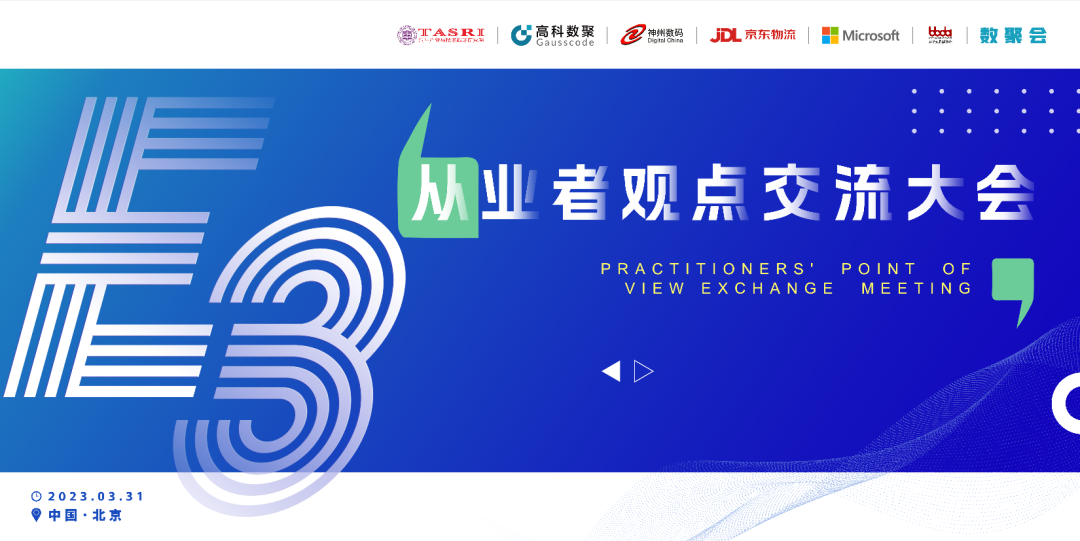 探索未来商业创新，共谋数智化开展 E3从业者观点研讨大会（北京站）圆满落幕！